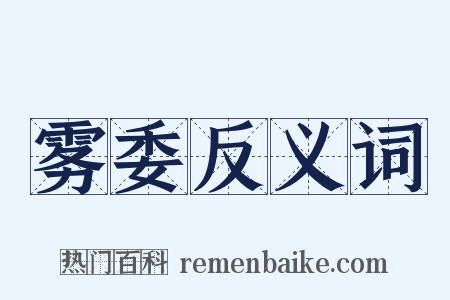 雾委反义词是什么意思的图片